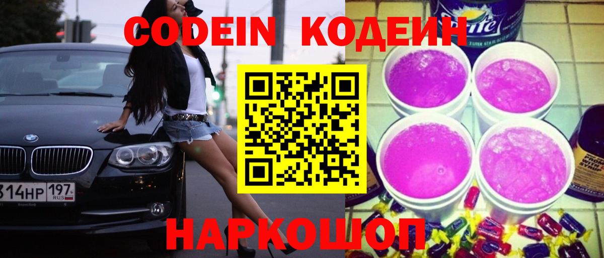 Кодеиновый сироп Lean Purple Drank  Вход с VPN  Кодеин Purple Drank  Котовск 